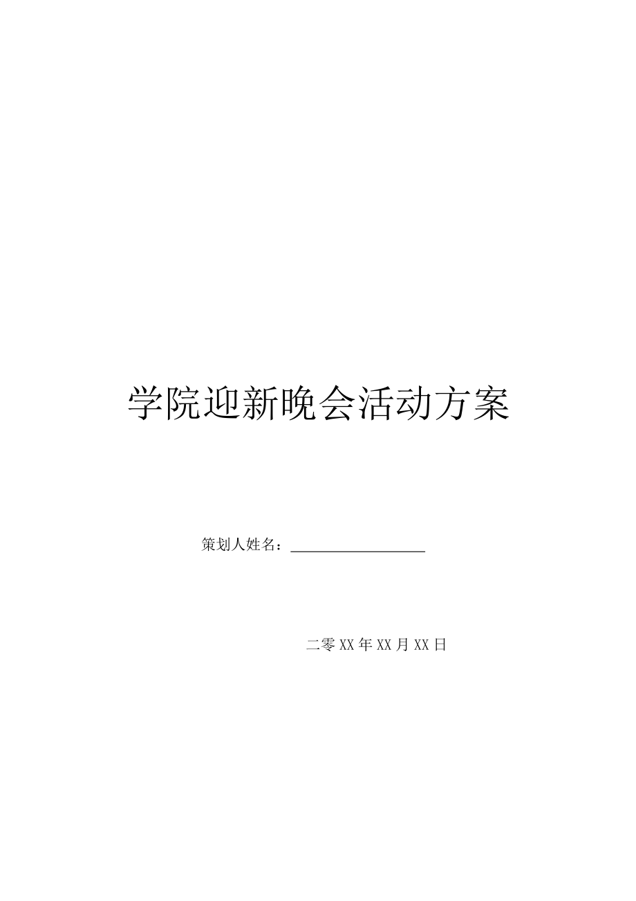 学院迎新晚会活动方案.doc_第1页