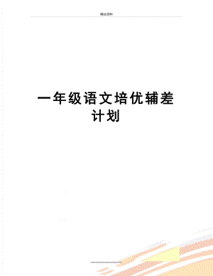 最新一年级语文培优辅差计划.doc