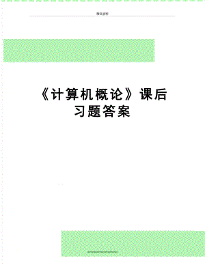 最新《计算机概论》课后习题答案.doc