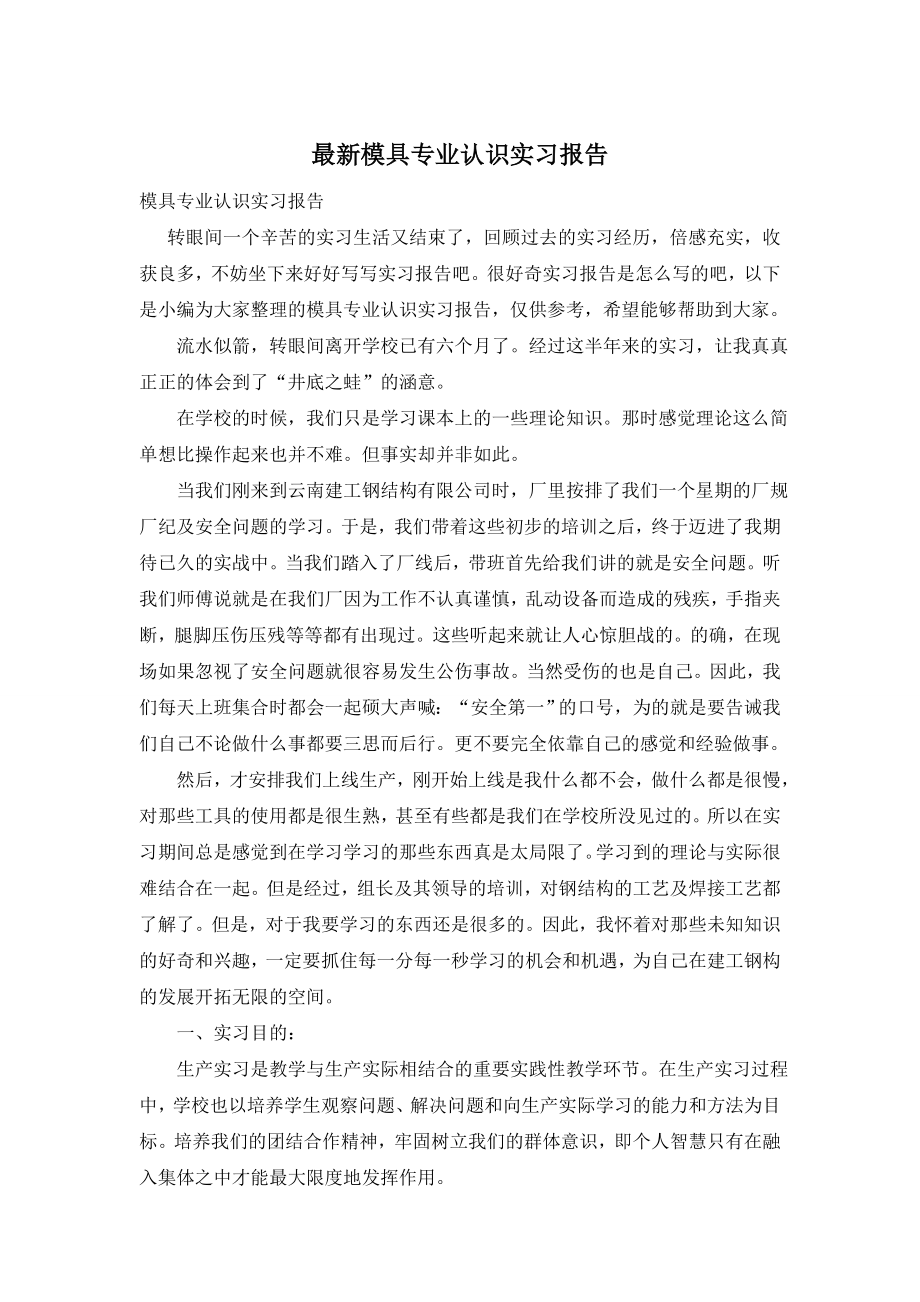 最新模具专业认识实习报告.doc_第1页