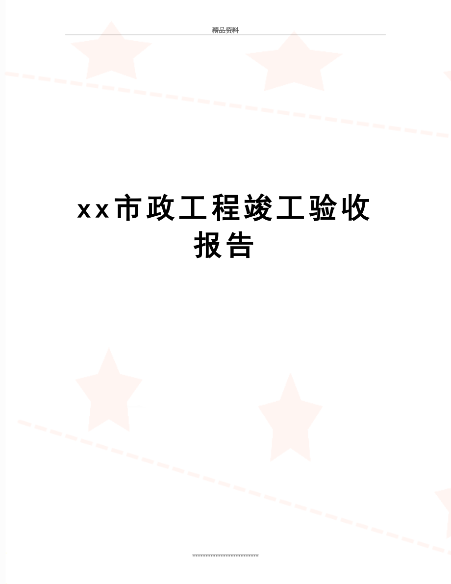 最新xx市政工程竣工验收报告.doc_第1页