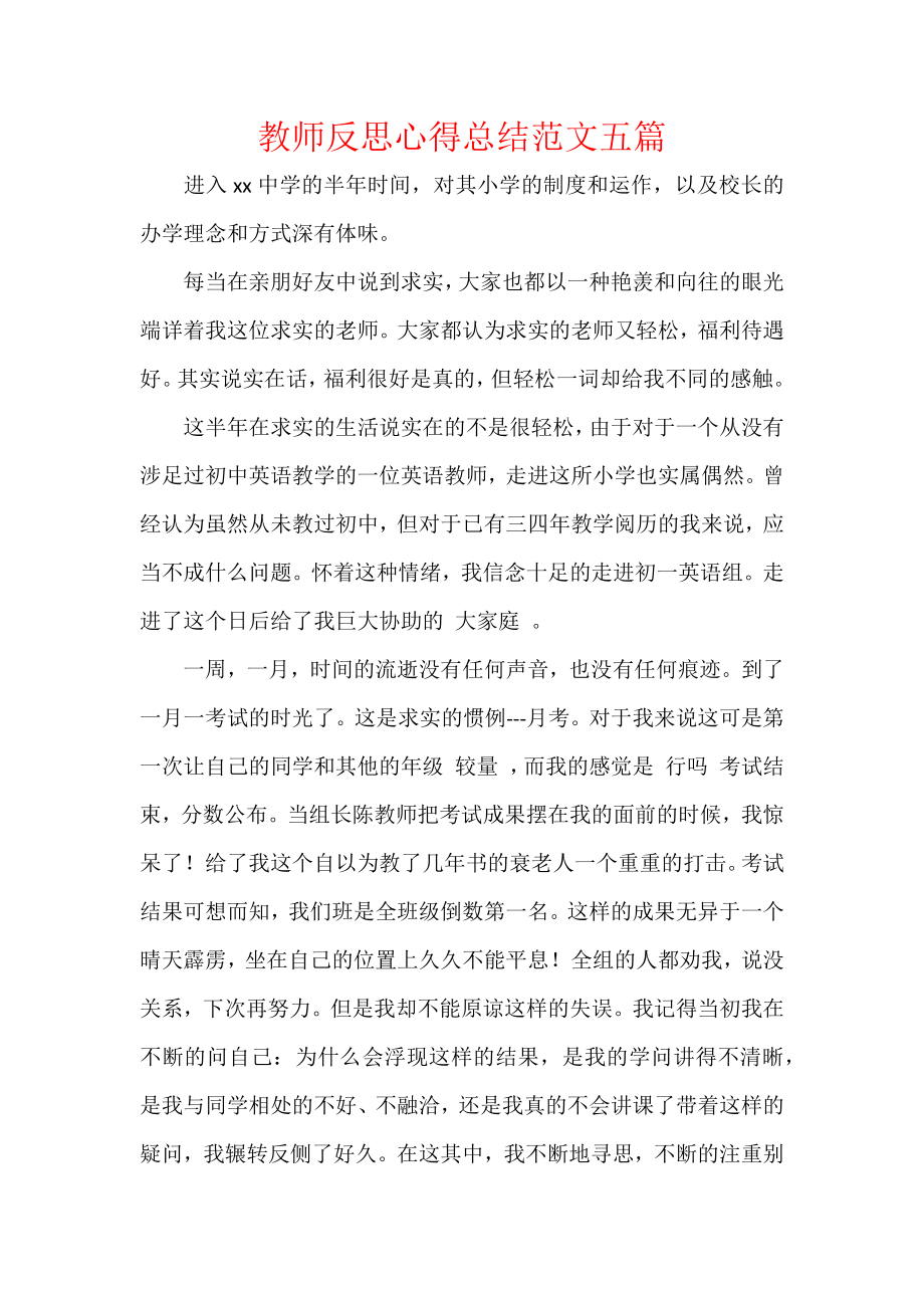 教师反思心得总结范文五篇.docx_第1页