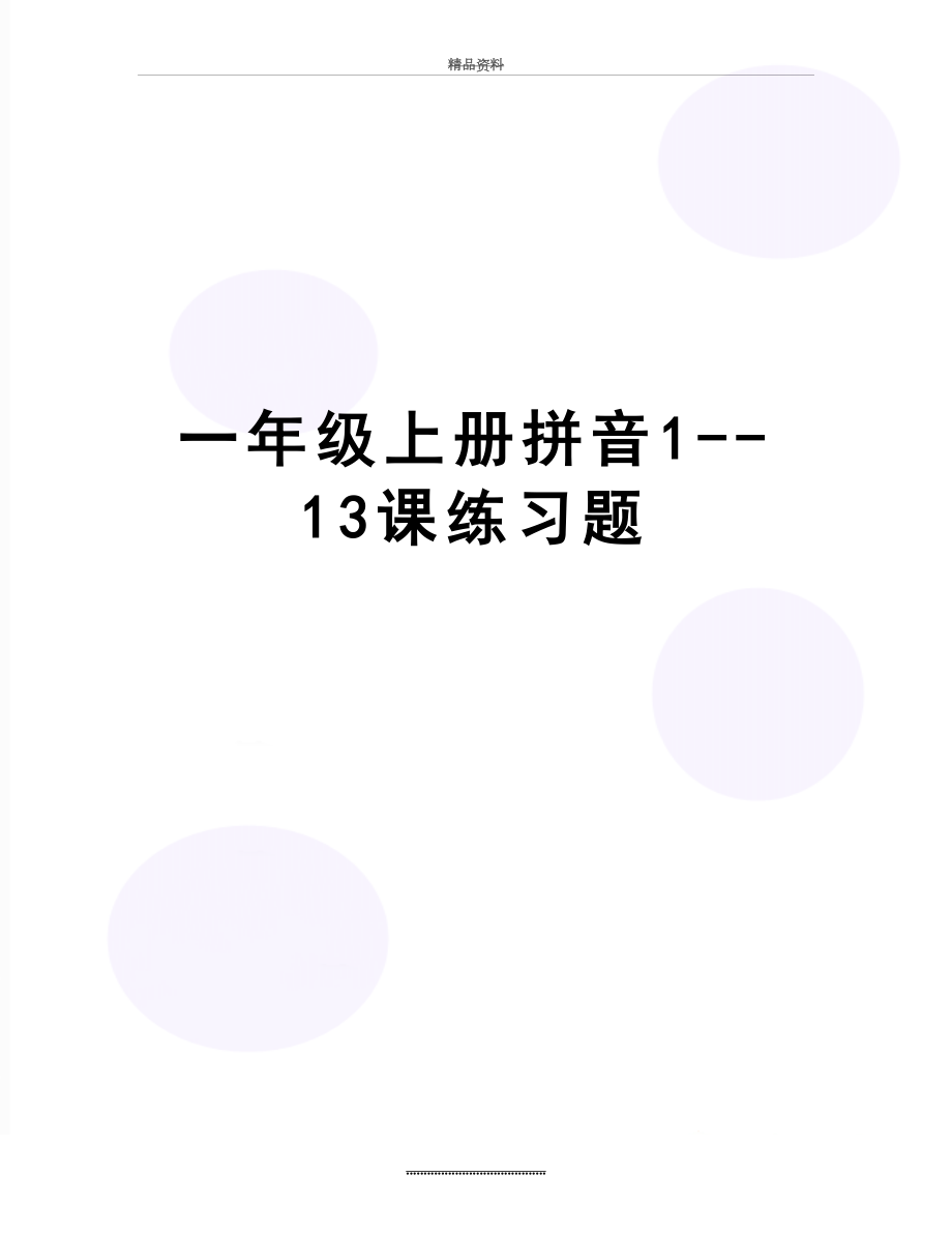 最新一年级上册拼音1--13课练习题.doc_第1页