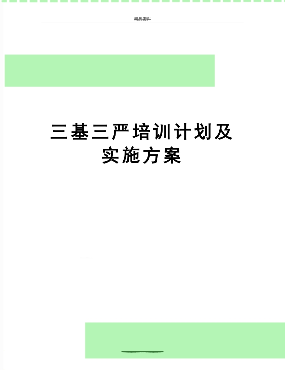 最新三基三严培训计划及实施方案.doc_第1页