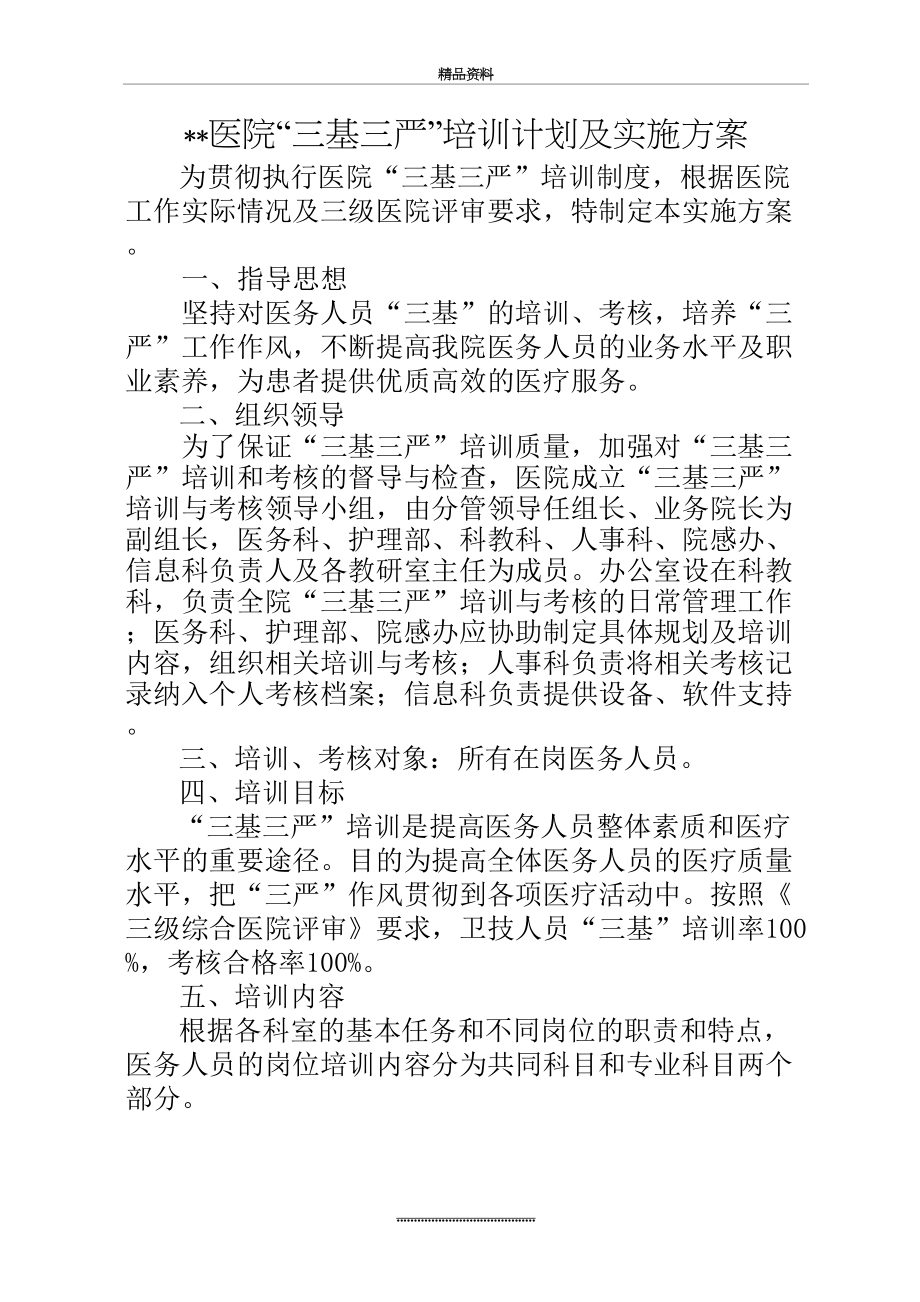 最新三基三严培训计划及实施方案.doc_第2页