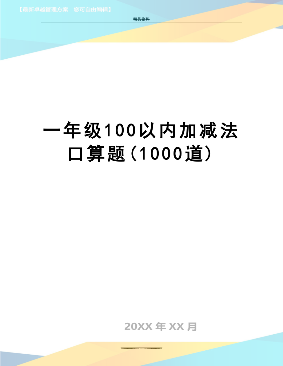 最新一年级100以内加减法口算题(1000道).doc_第1页