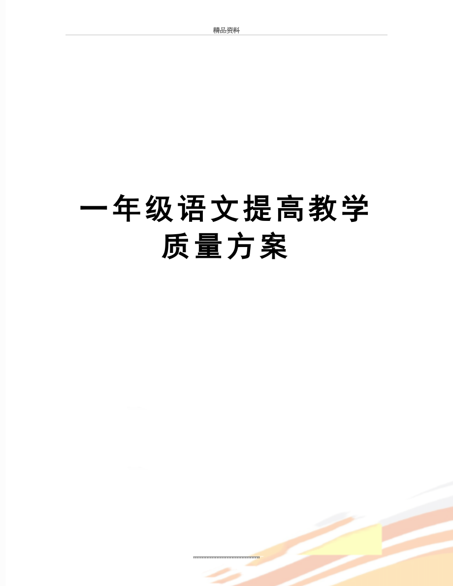 最新一年级语文提高教学质量方案.doc_第1页