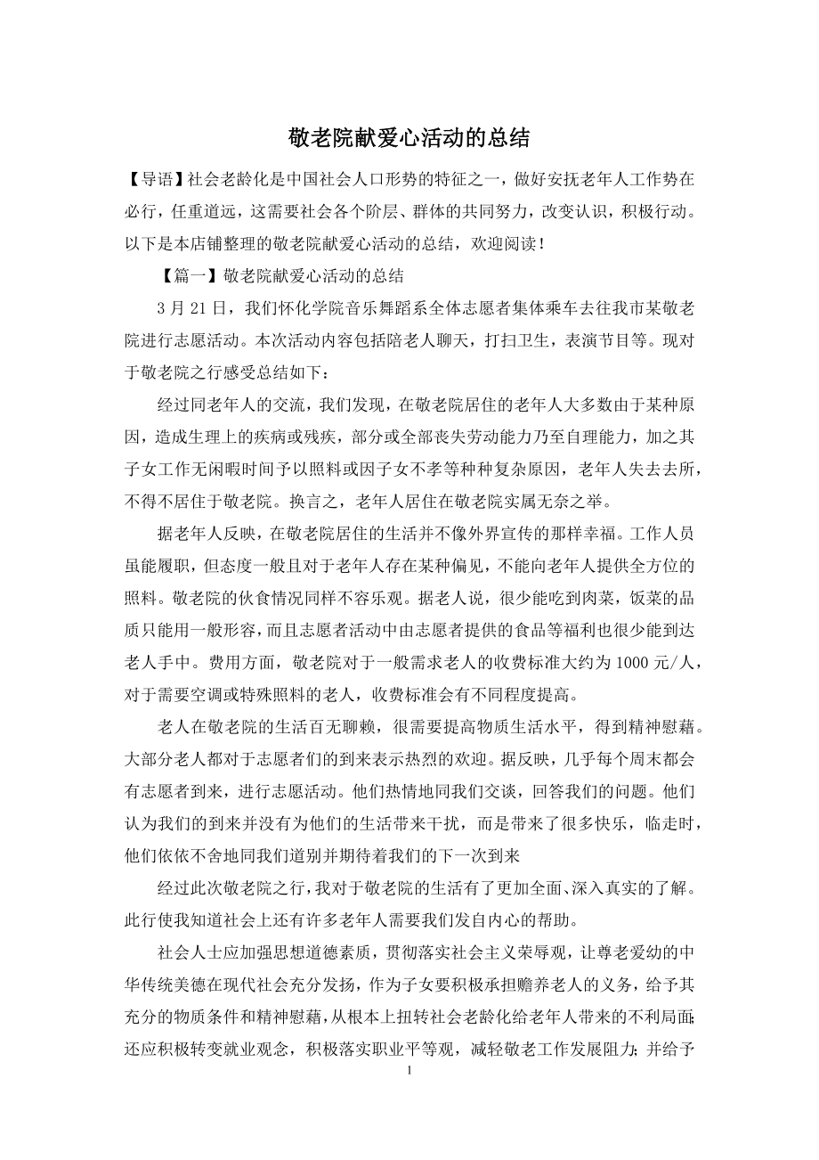 敬老院献爱心活动的总结.docx_第1页