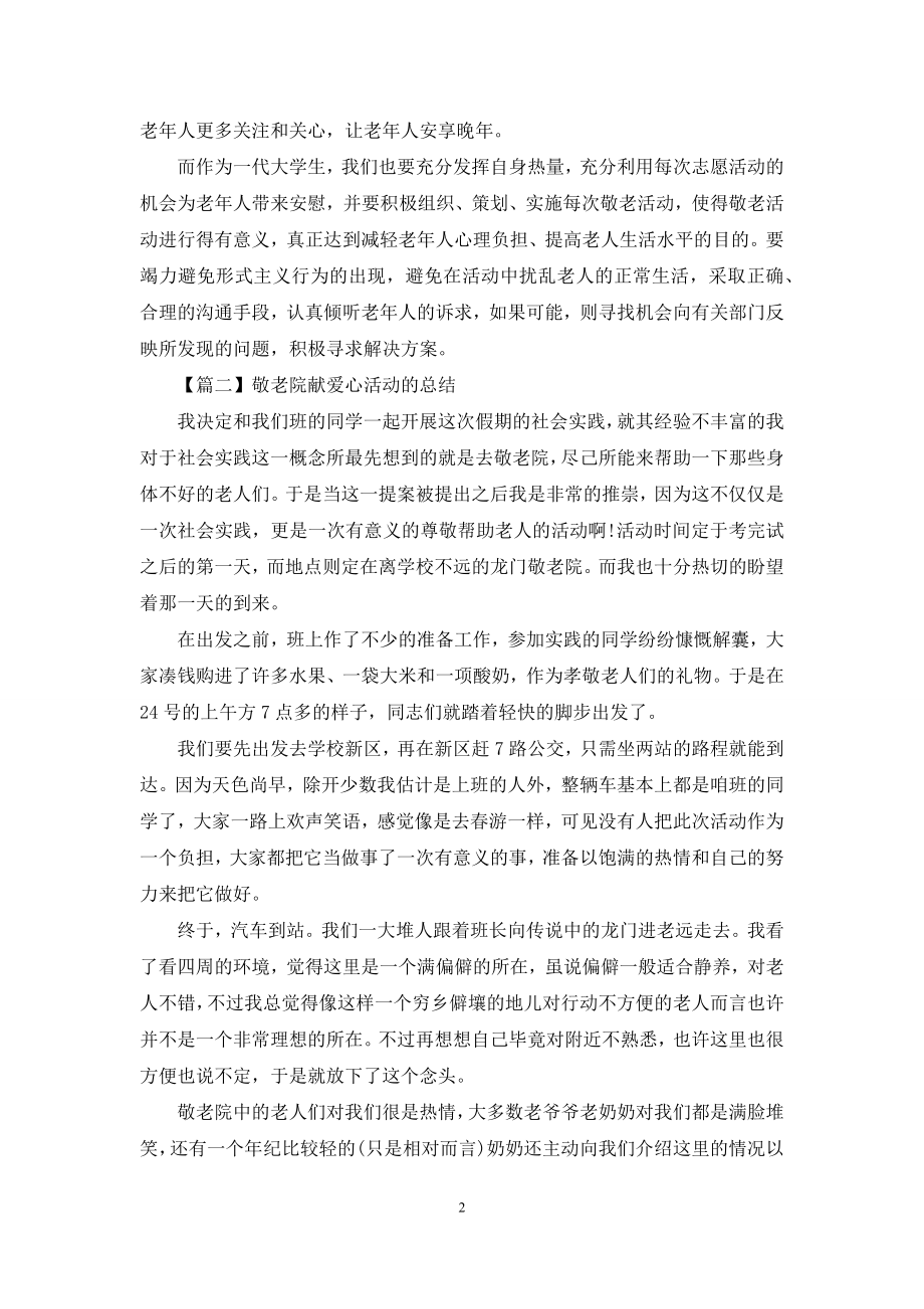 敬老院献爱心活动的总结.docx_第2页