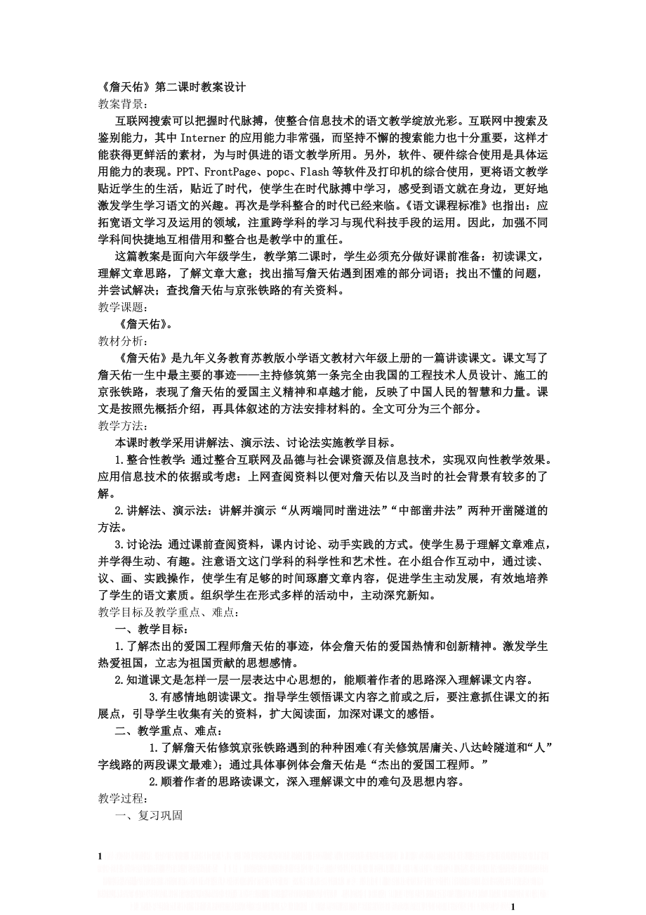 《詹天佑》第二课时教案设计.doc_第1页