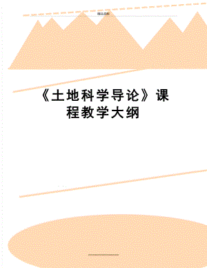 最新《土地科学导论》课程教学大纲.doc