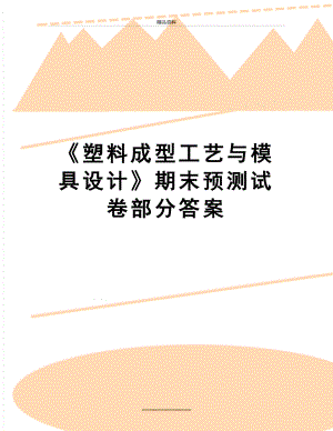 最新《塑料成型工艺与模具设计》期末预测试卷部分答案.doc