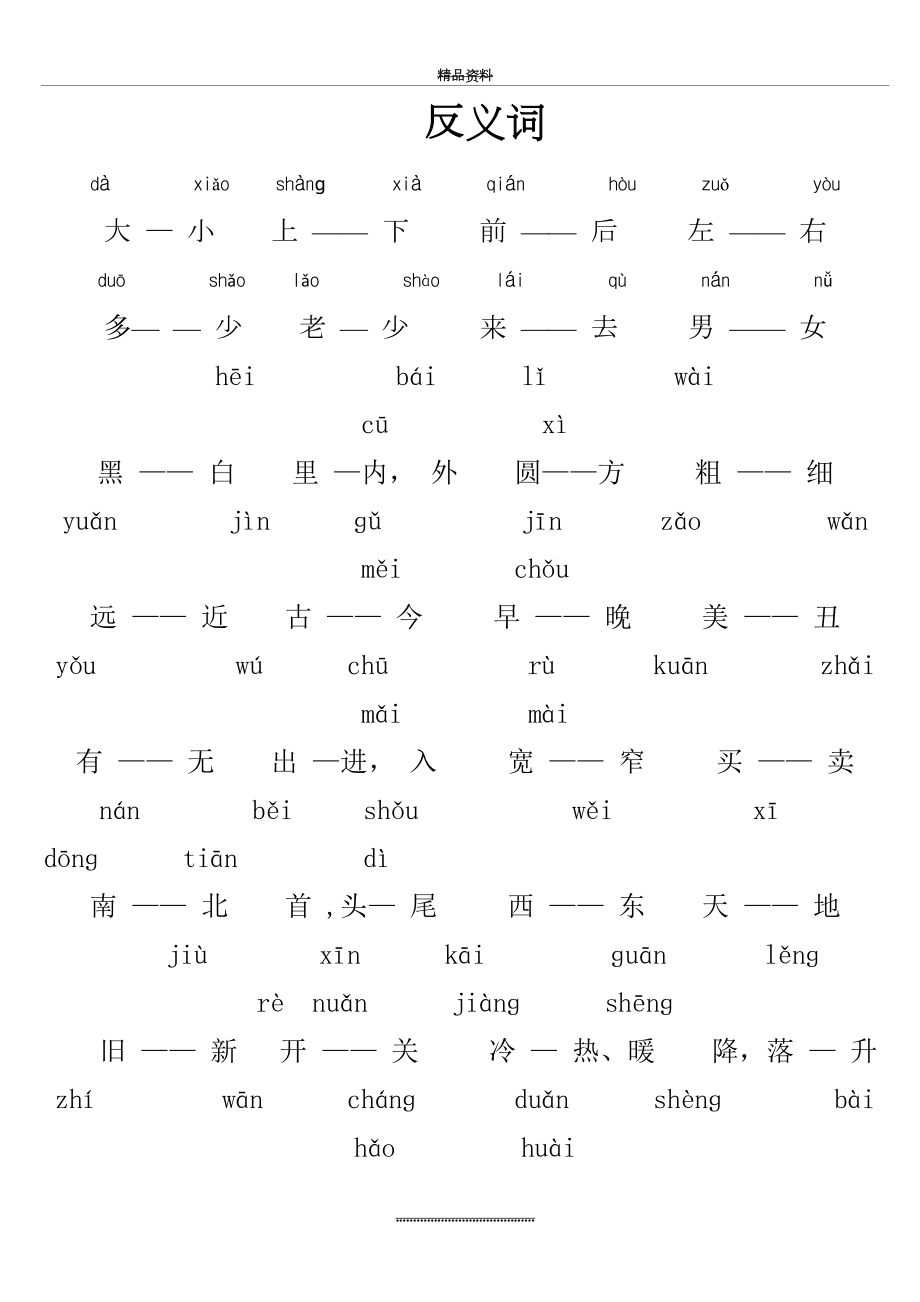 最新一年级反义词(带拼音).doc_第2页