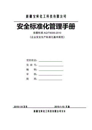 安全生产标准化管理手册(全套)(1).doc