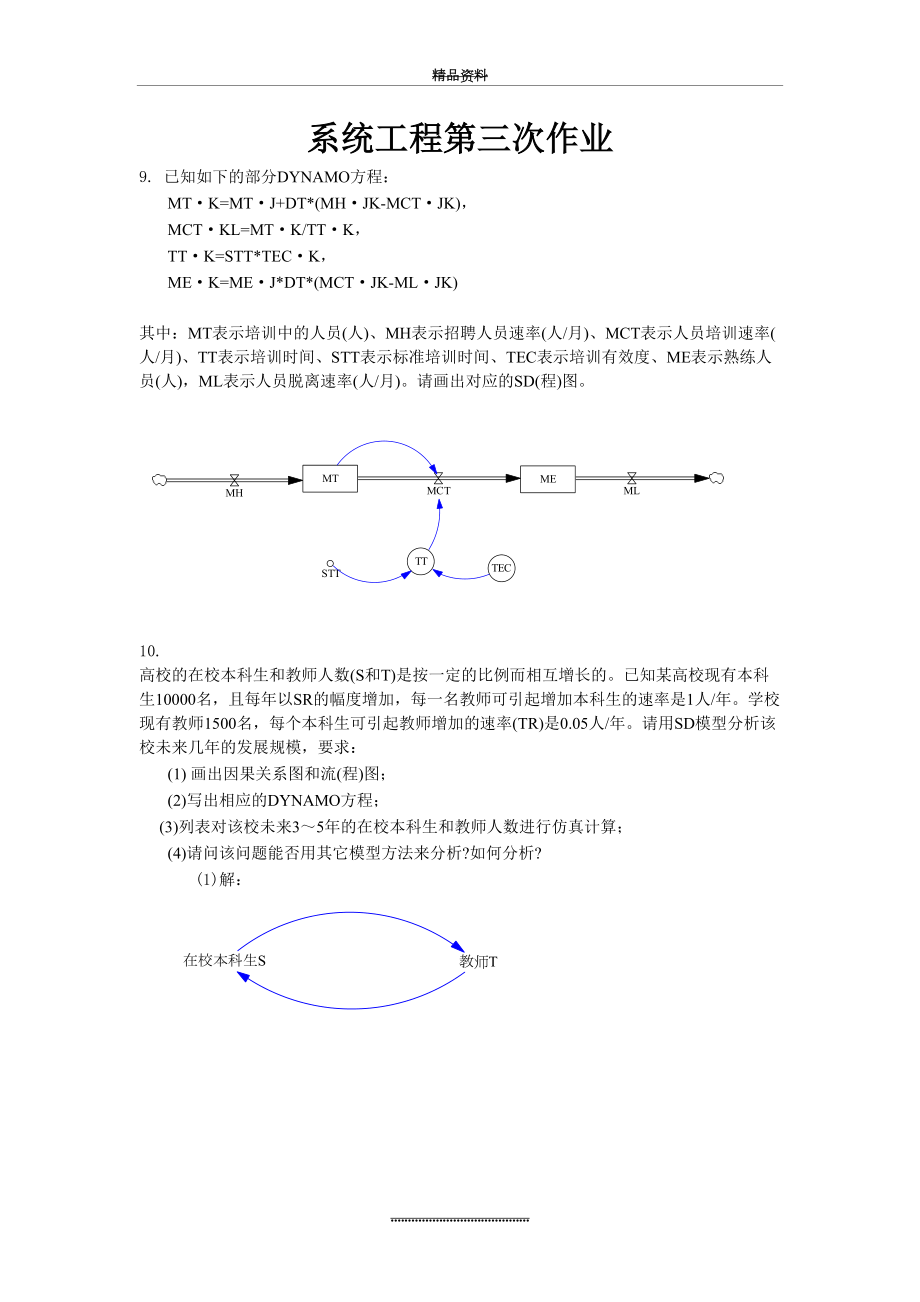 最新《系统工程》第四版习题解答-(3).doc_第2页