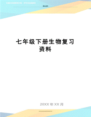 最新七年级下册生物复习资料.doc