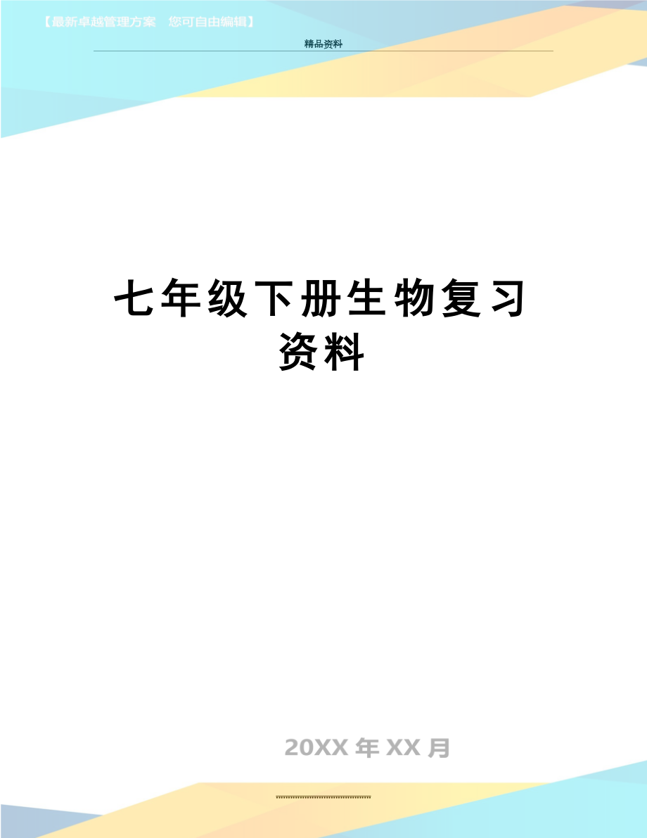 最新七年级下册生物复习资料.doc_第1页