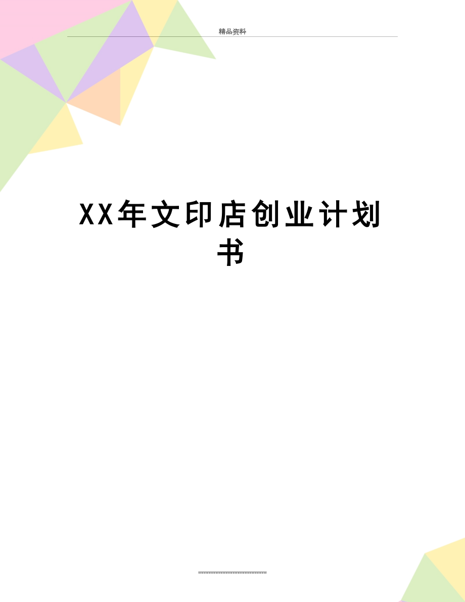 最新XX年文印店创业计划书.docx_第1页