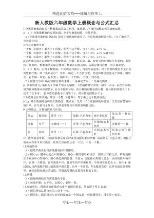 新人教版六年级数学上册概念与公式汇总(共3页).doc