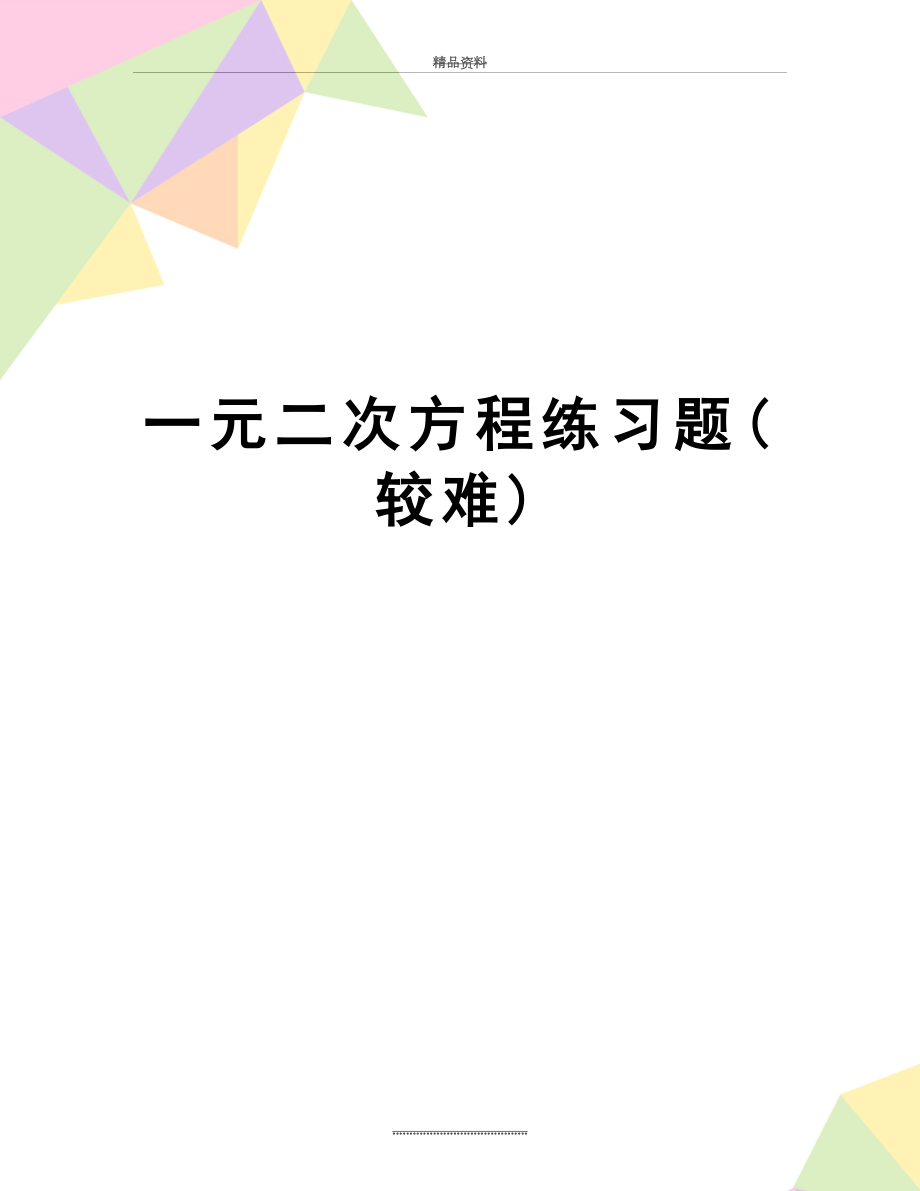 最新一元二次方程练习题(较难).doc_第1页