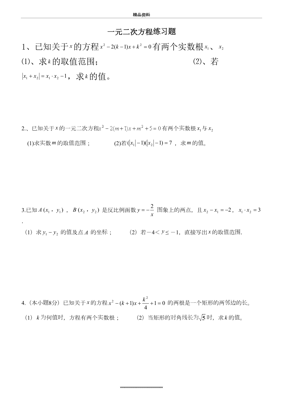 最新一元二次方程练习题(较难).doc_第2页