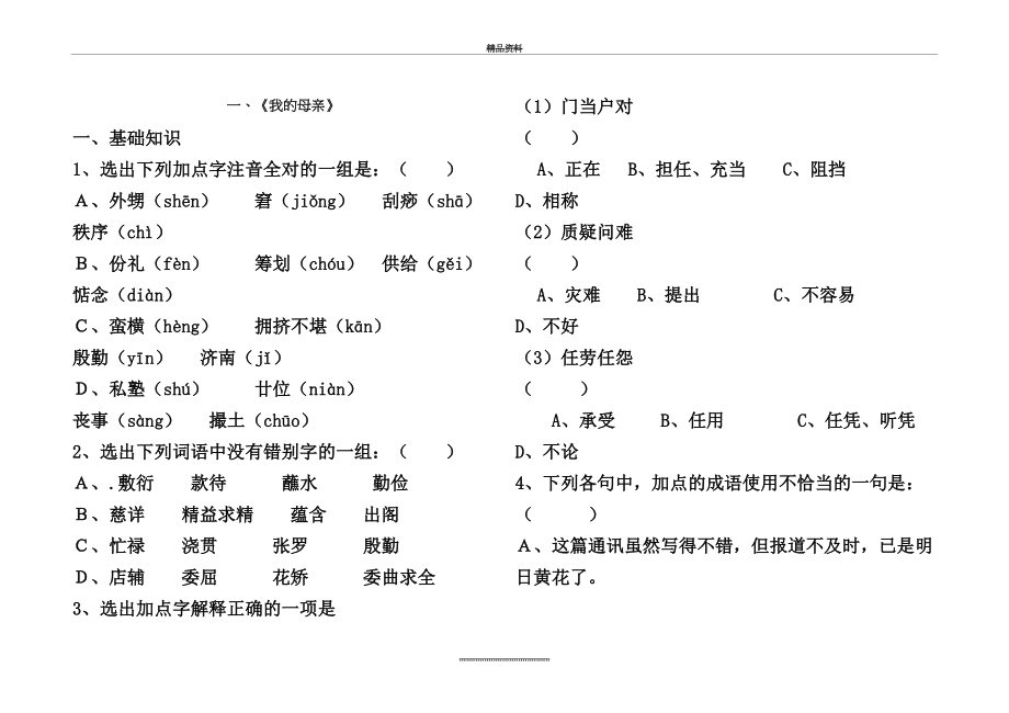 最新《我的母亲》老舍第一课练习题.doc_第2页