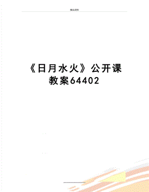 最新《日月水火》公开课教案64402.doc