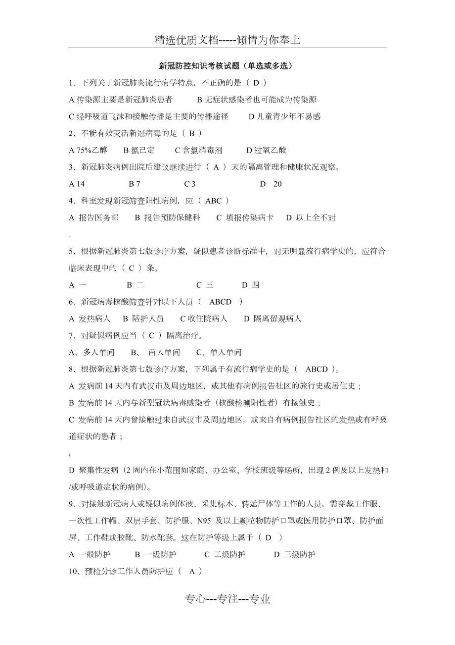 新冠肺炎防控知识考核试题(共2页).doc_第1页