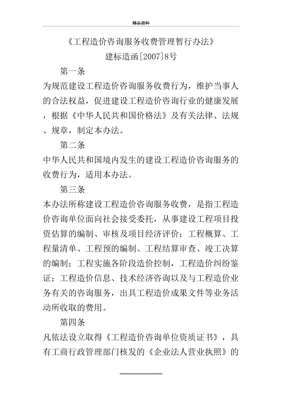 最新《工程造价咨询服务收费暂行办法》.doc_第2页