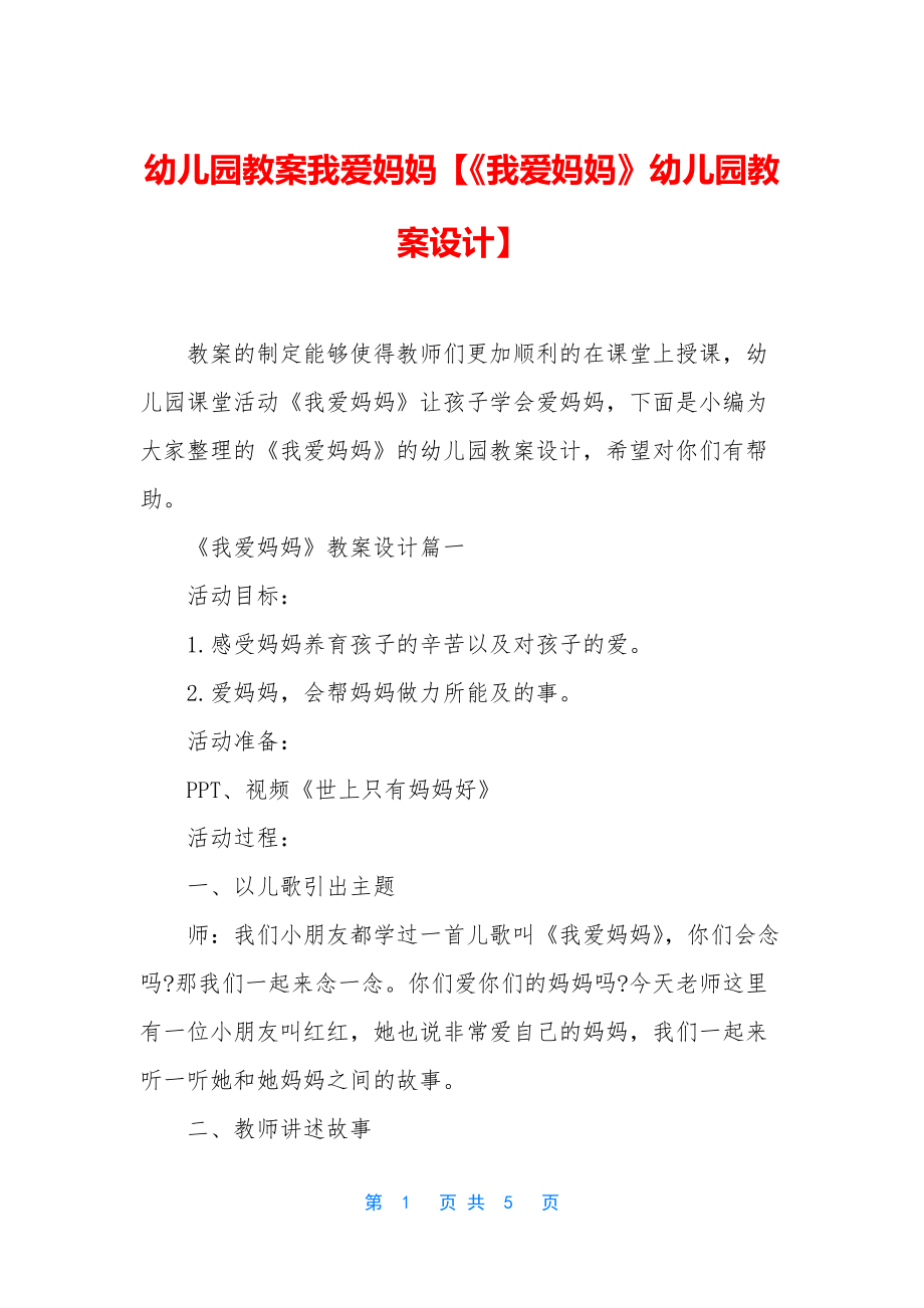 幼儿园教案我爱妈妈【《我爱妈妈》幼儿园教案设计】.docx_第1页