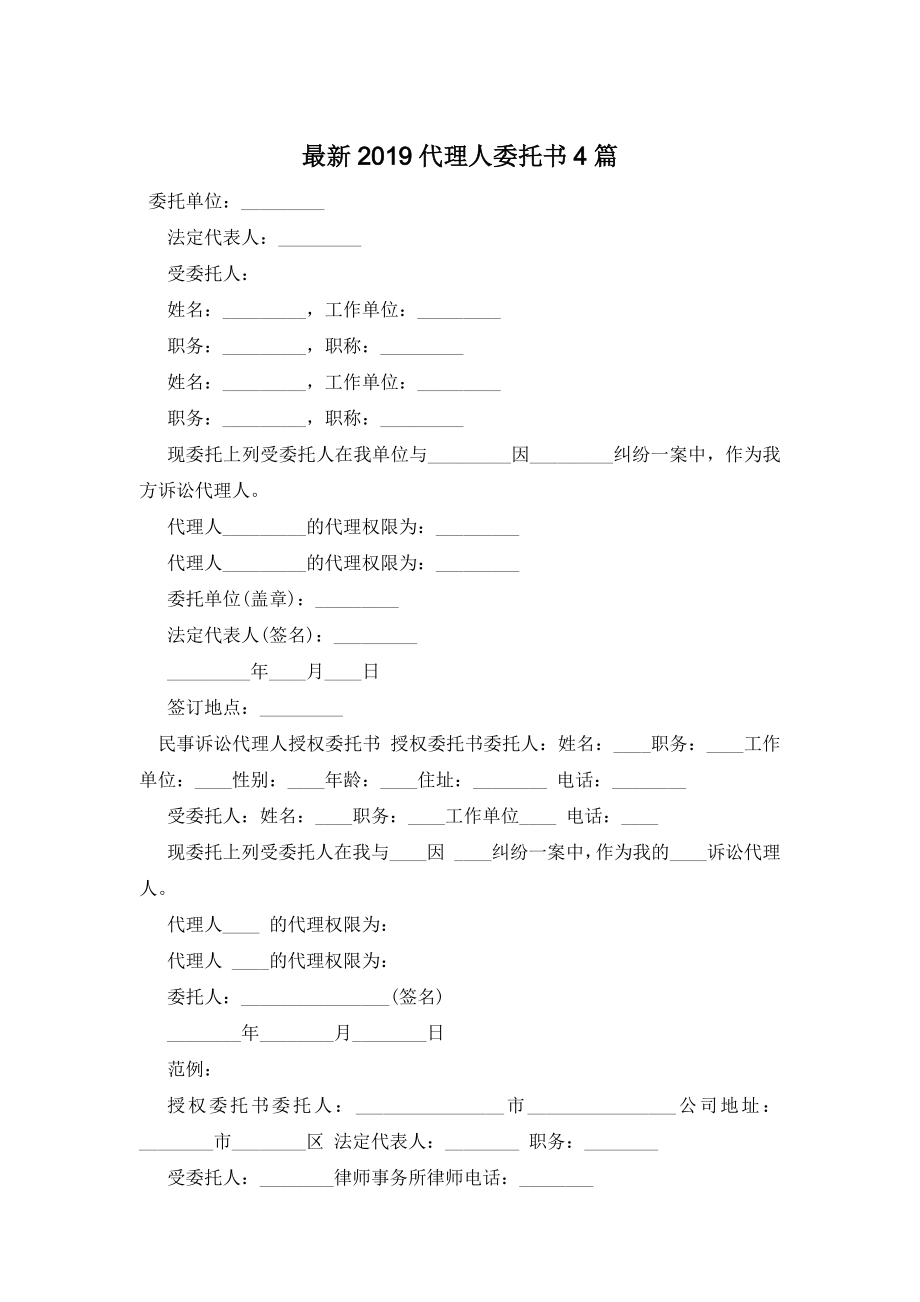 最新2019代理人委托书4篇.docx_第1页