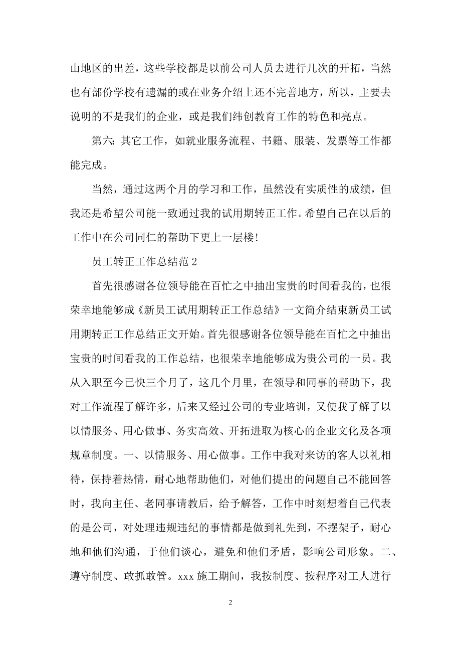 员工转正工作总结范.docx_第2页