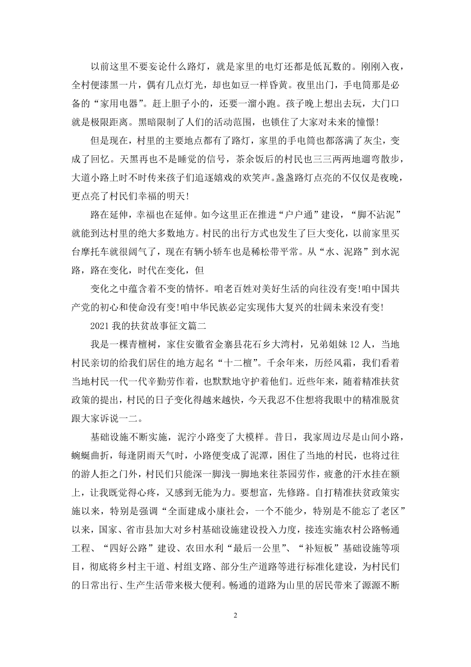 我扶贫故事征文.docx_第2页