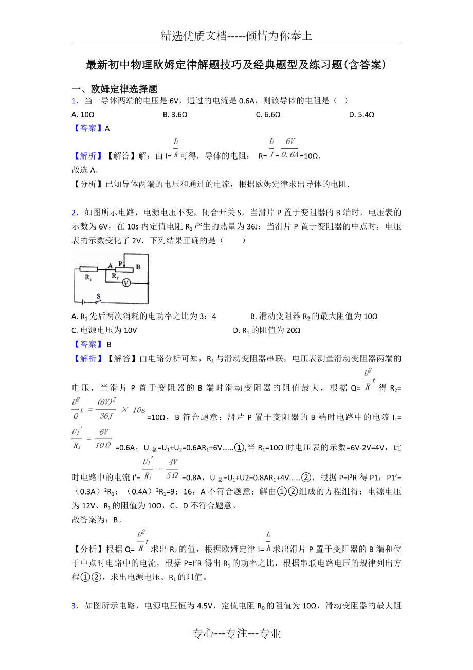 初中物理欧姆定律解题技巧及经典题型及练习题(共17页).doc_第1页