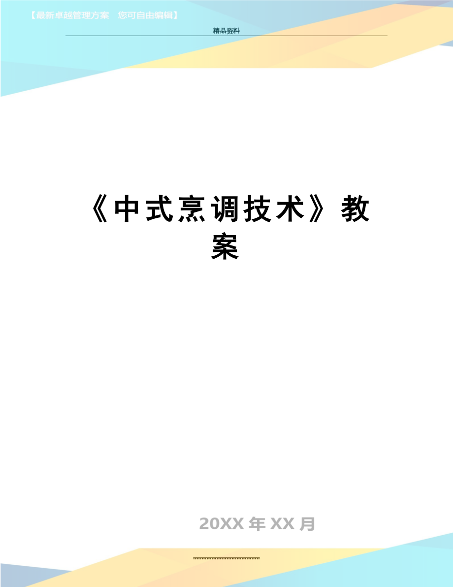 最新《中式烹调技术》教案.doc_第1页