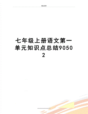 最新七年级上册语文第一单元知识点总结90502.doc