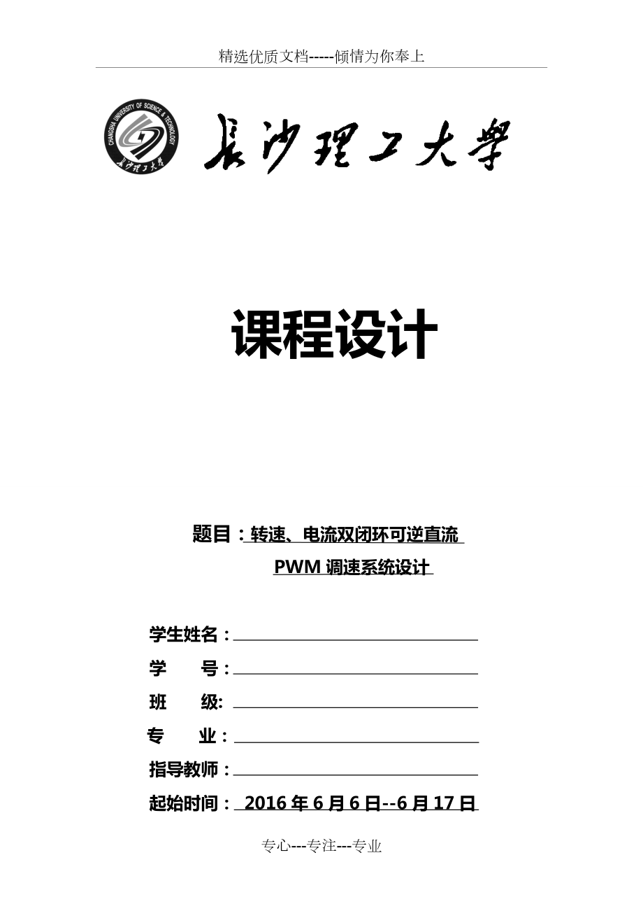 转速、电流双闭环可逆直流PWM调速系统设计(共31页).doc_第1页