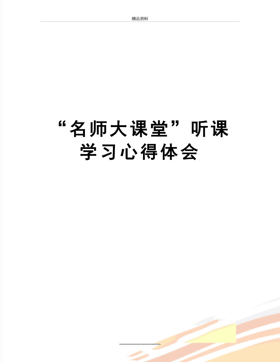 最新“名师大课堂”听课学习心得体会.doc_第1页