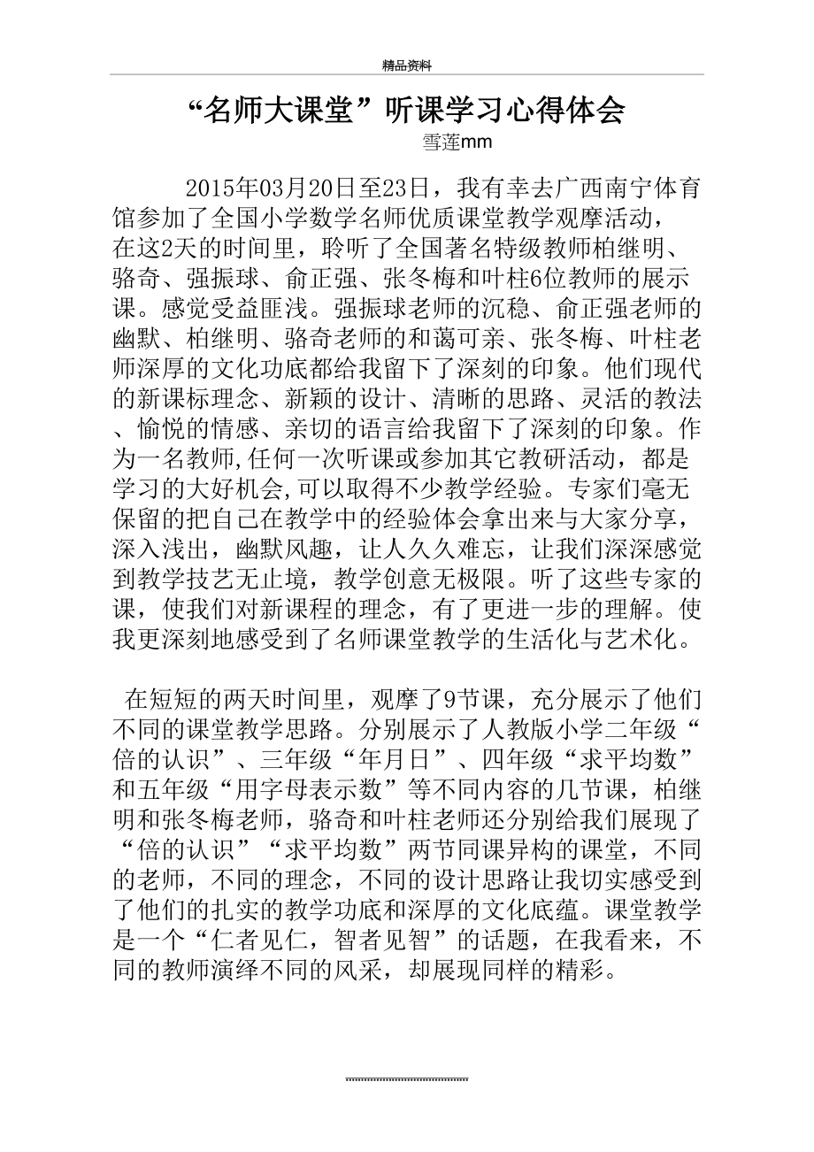 最新“名师大课堂”听课学习心得体会.doc_第2页