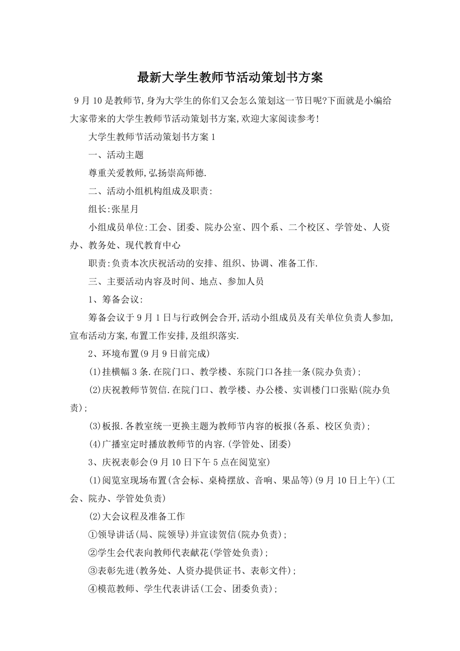 最新大学生教师节活动策划书方案.doc_第1页