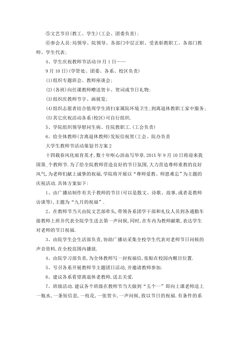 最新大学生教师节活动策划书方案.doc_第2页