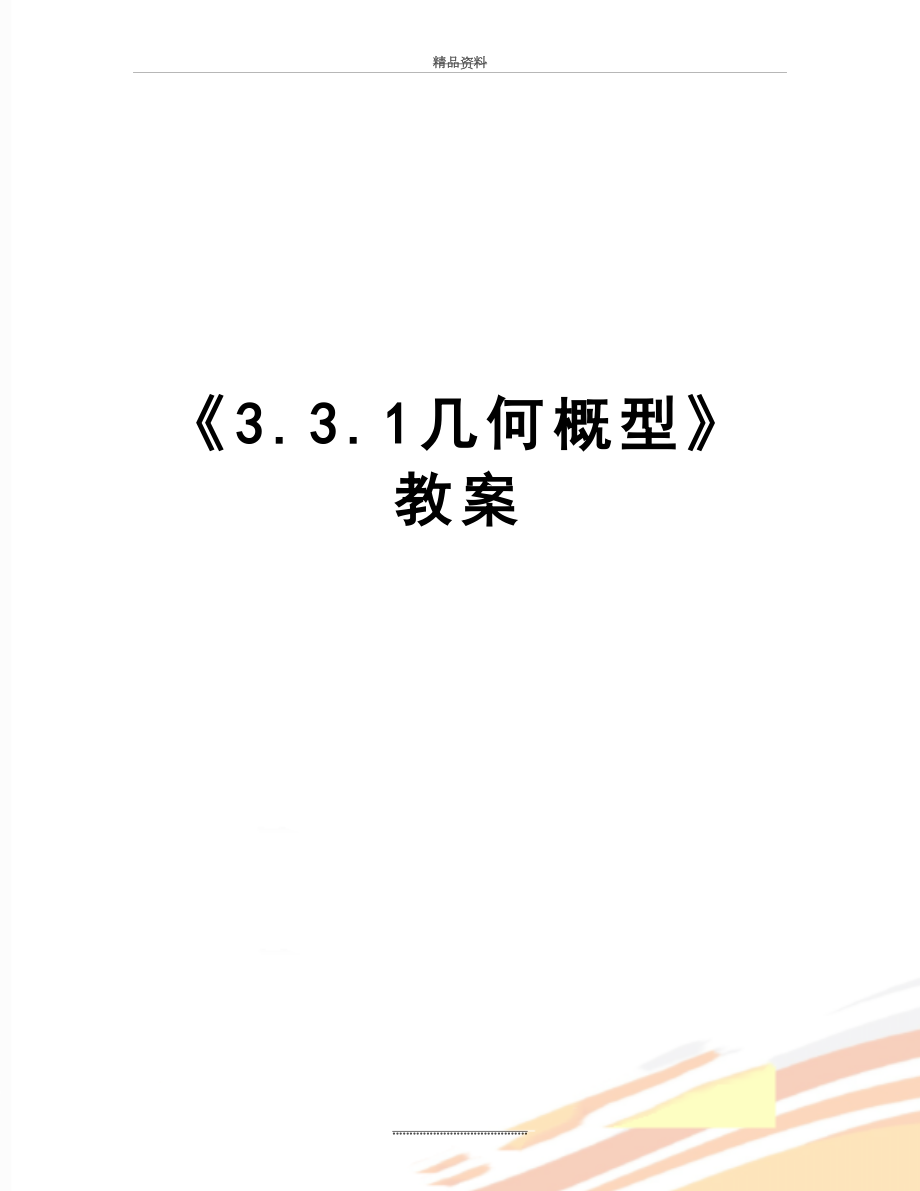 最新《3.3.1几何概型》教案.doc_第1页