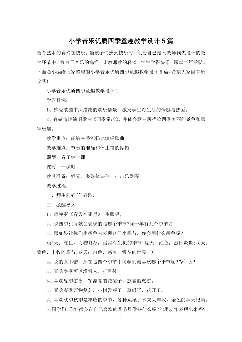 小学音乐优质四季童趣教学设计5篇.docx_第1页