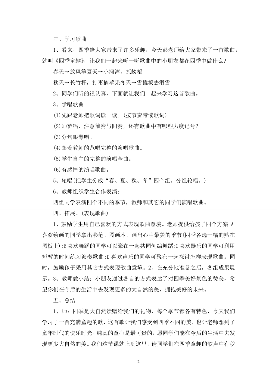 小学音乐优质四季童趣教学设计5篇.docx_第2页