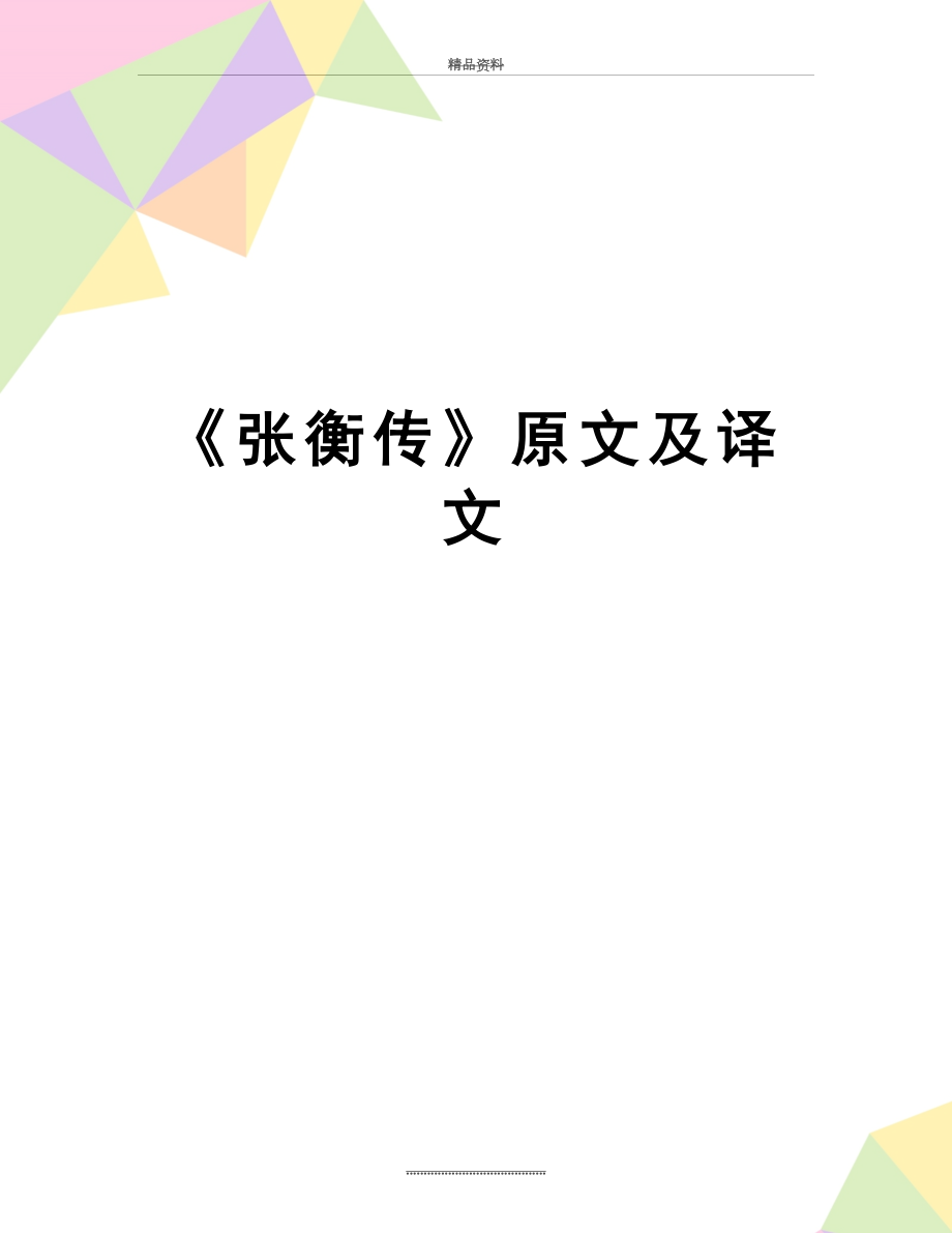 最新《张衡传》原文及译文.doc_第1页