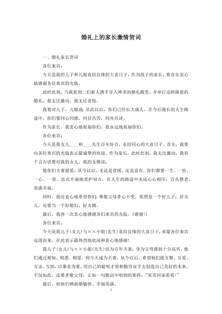 婚礼上的家长激情贺词.docx_第1页