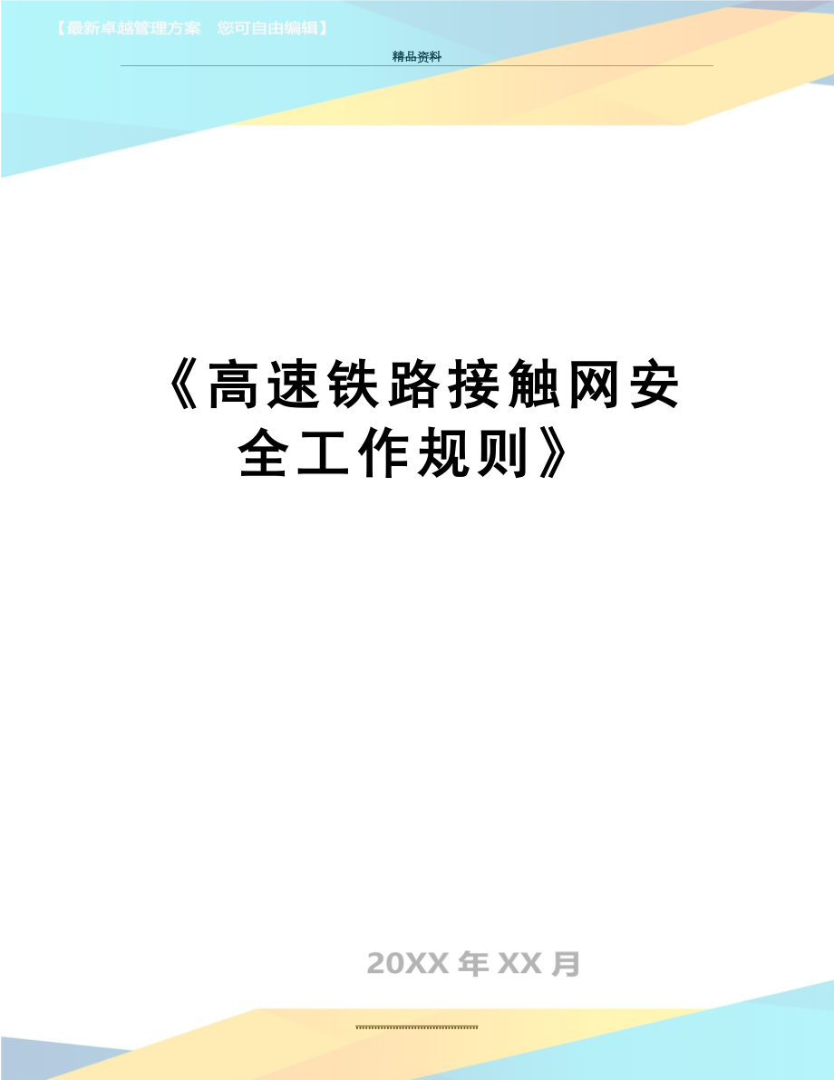 最新《高速铁路接触网安全工作规则》.doc_第1页