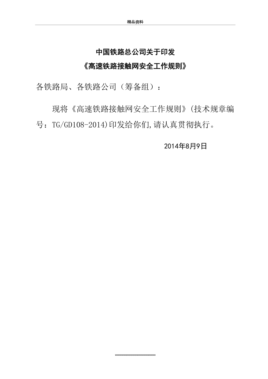 最新《高速铁路接触网安全工作规则》.doc_第2页