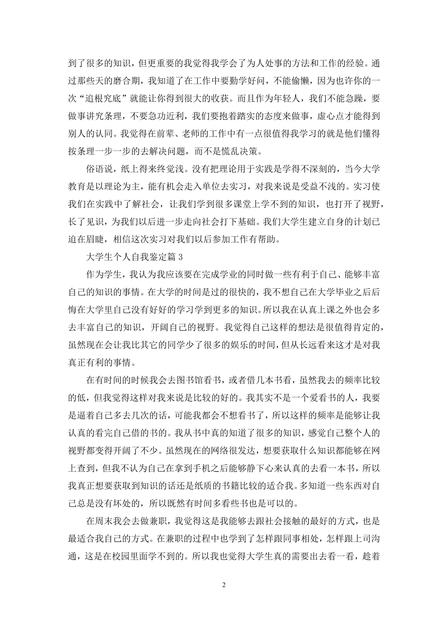 大学生个人自我鉴定模板六篇.docx_第2页