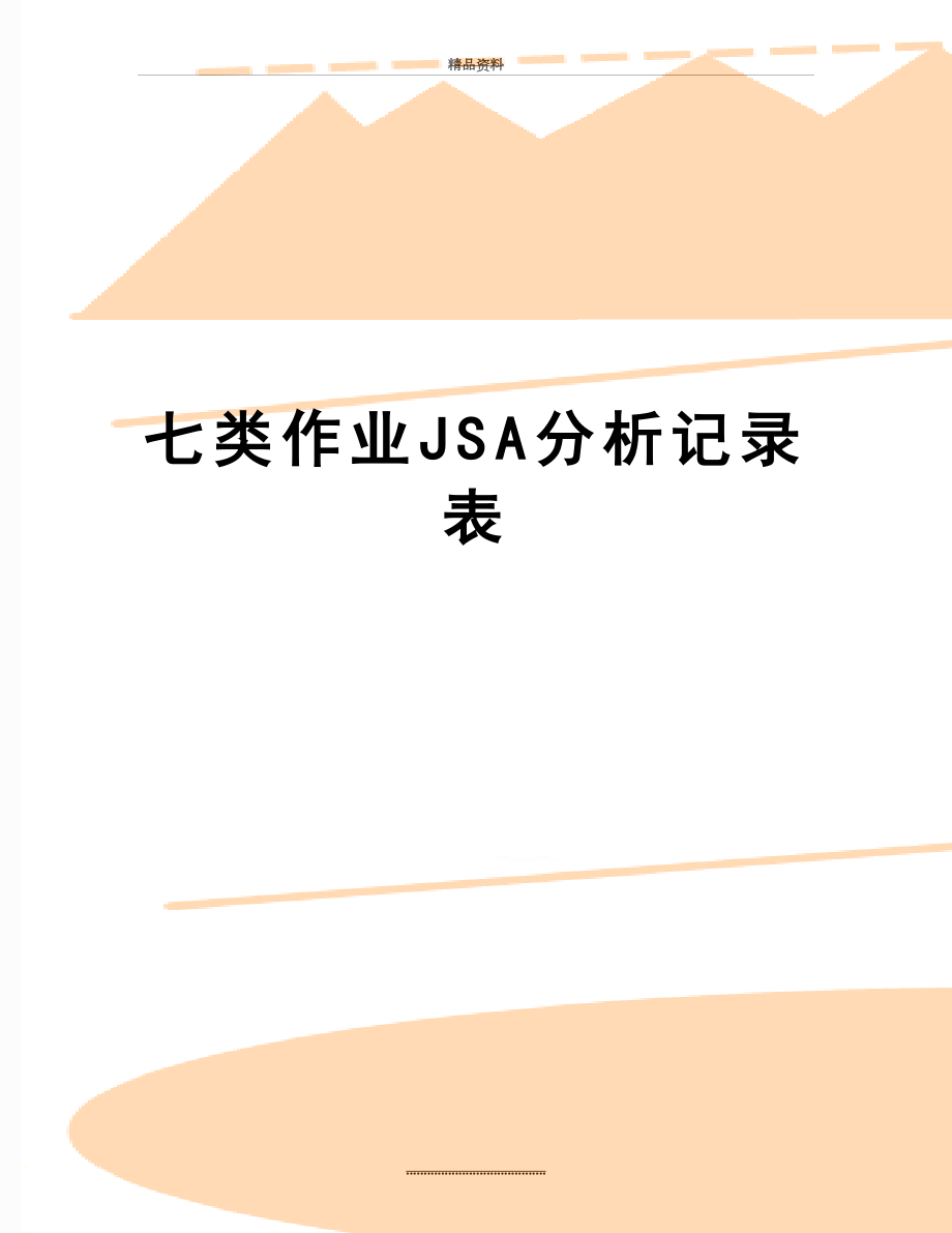 最新七类作业JSA分析记录表.doc_第1页